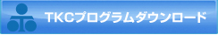 TKCプログラムダウンロード