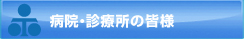 病院･診療所の皆様