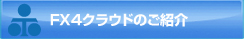 FX4クラウドのご紹介