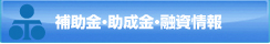 補助金･助成金･融資情報