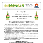 中村会計だより2021年新年号