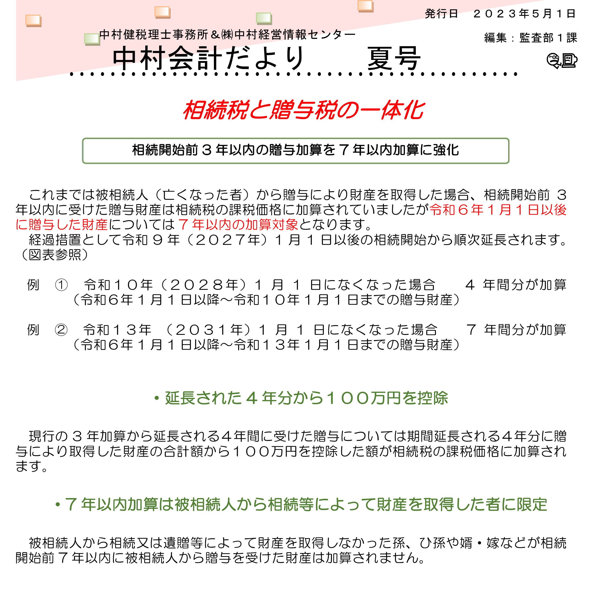 中村会計だより2023年夏号