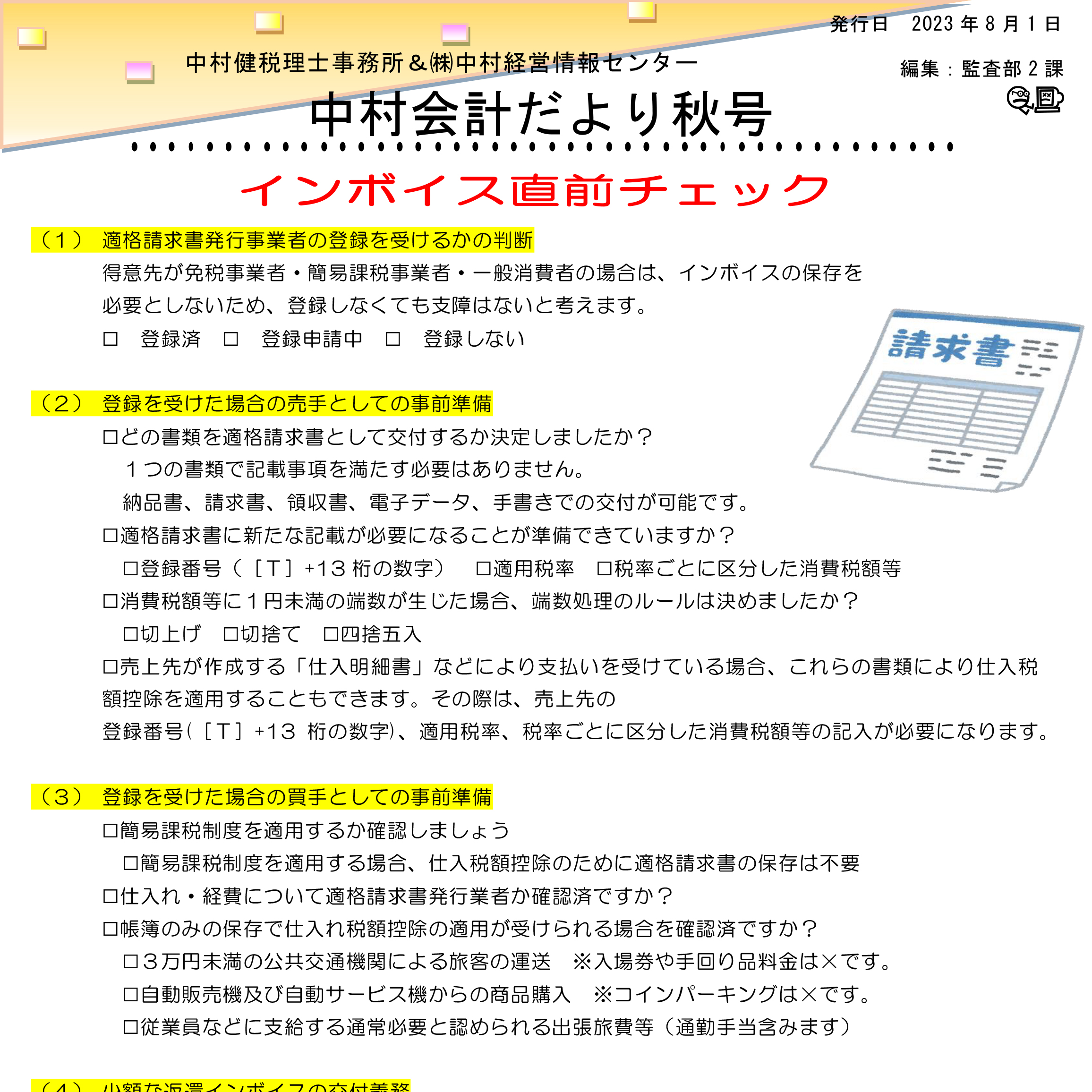 会計だよりR5年8月号(秋号)