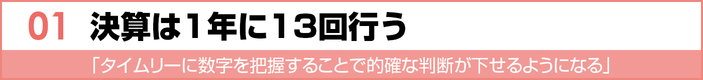 決算は１年に13回