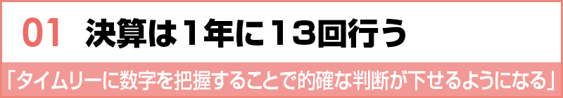 決算は１年に13回