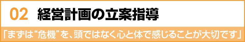 経営計画の立案指導