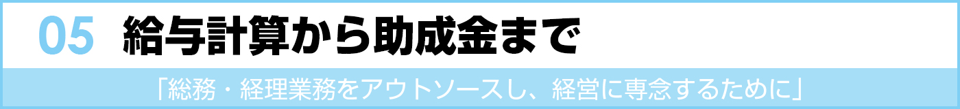 給与計算から助成金まで