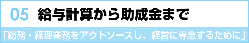 給与計算から助成金まで