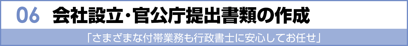 会社設立・官公庁提出書類の作成