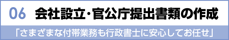 会社設立・官公庁提出書類の作成