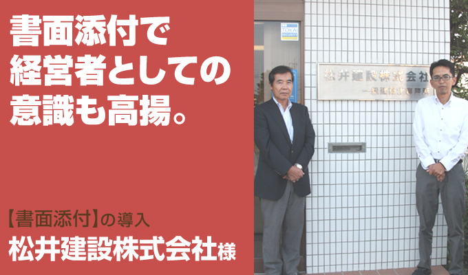 導入実例　松井建設株式会社様